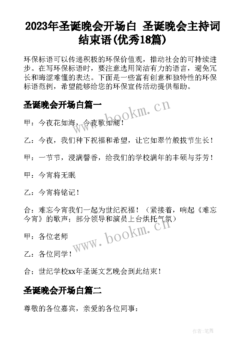 2023年圣诞晚会开场白 圣诞晚会主持词结束语(优秀18篇)