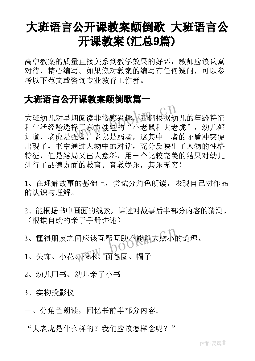 大班语言公开课教案颠倒歌 大班语言公开课教案(汇总9篇)