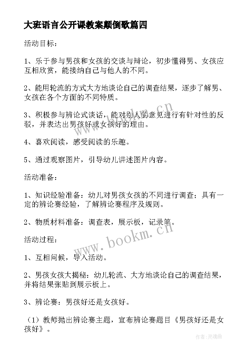 大班语言公开课教案颠倒歌 大班语言公开课教案(汇总9篇)