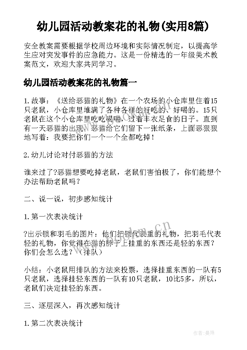 幼儿园活动教案花的礼物(实用8篇)