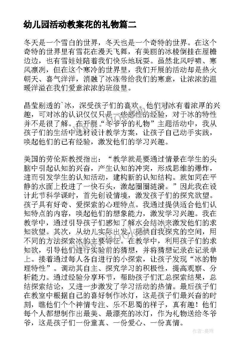 幼儿园活动教案花的礼物(实用8篇)