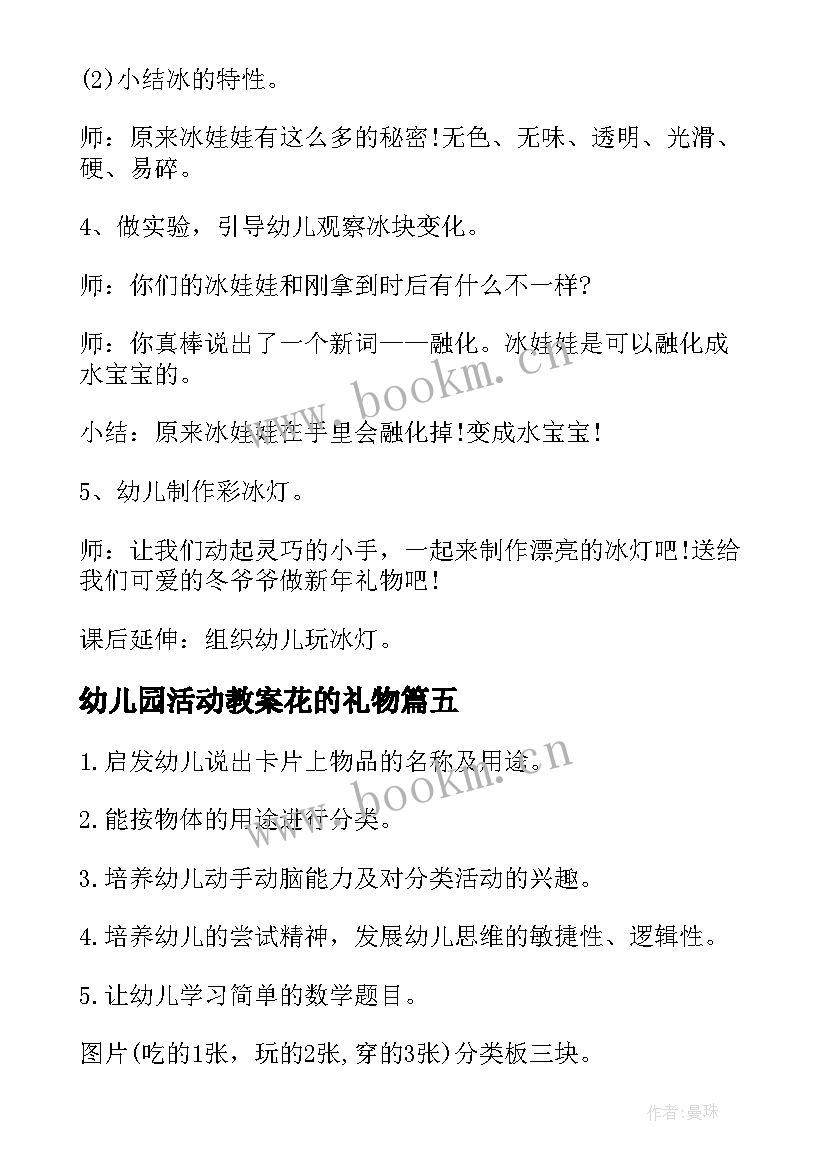 幼儿园活动教案花的礼物(实用8篇)