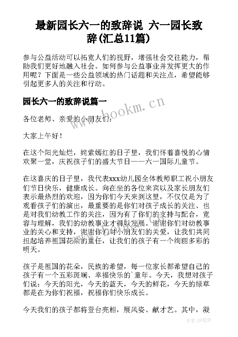 最新园长六一的致辞说 六一园长致辞(汇总11篇)