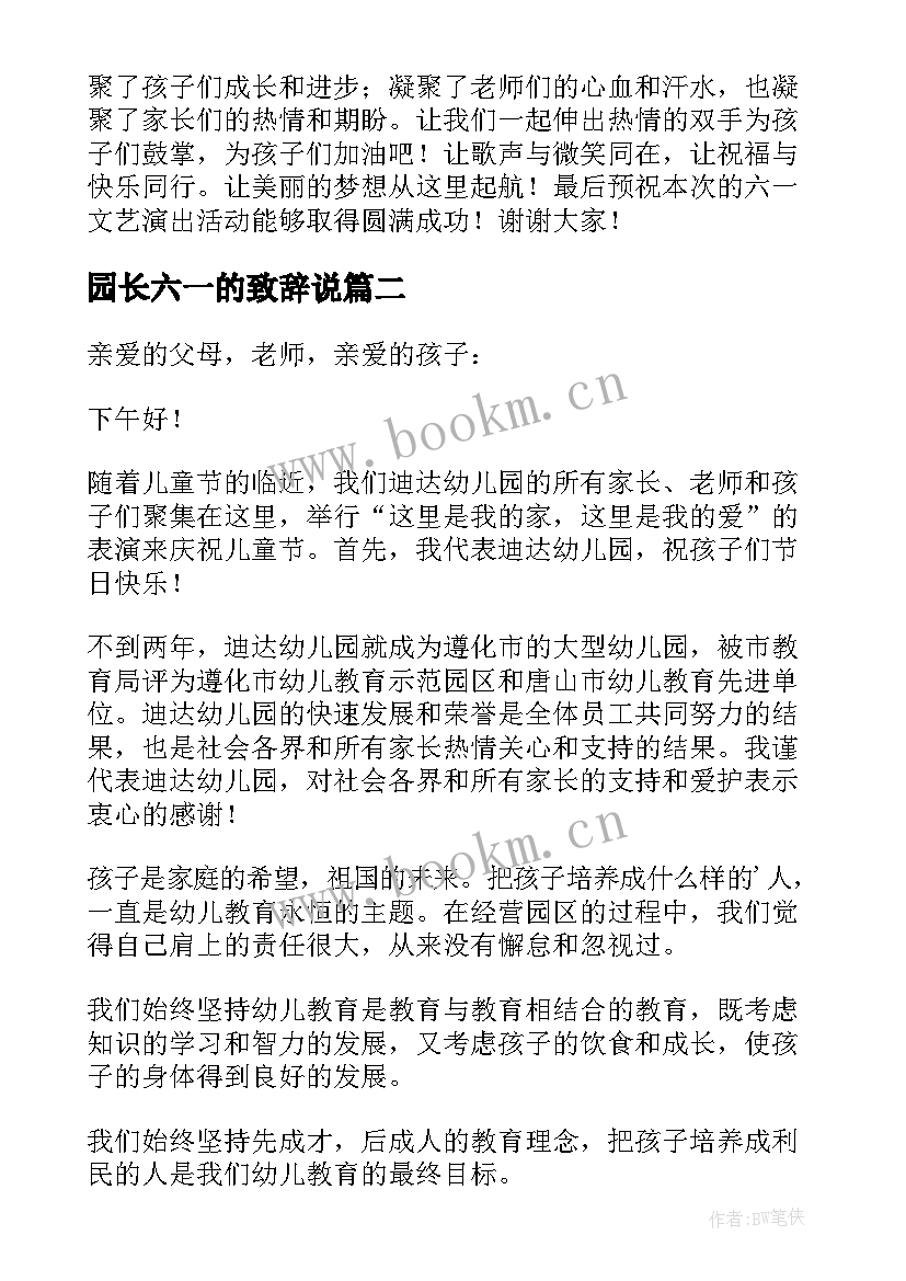 最新园长六一的致辞说 六一园长致辞(汇总11篇)