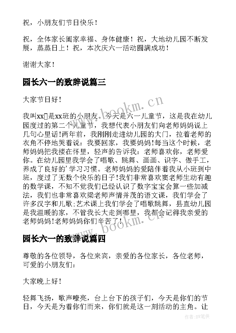 最新园长六一的致辞说 六一园长致辞(汇总11篇)