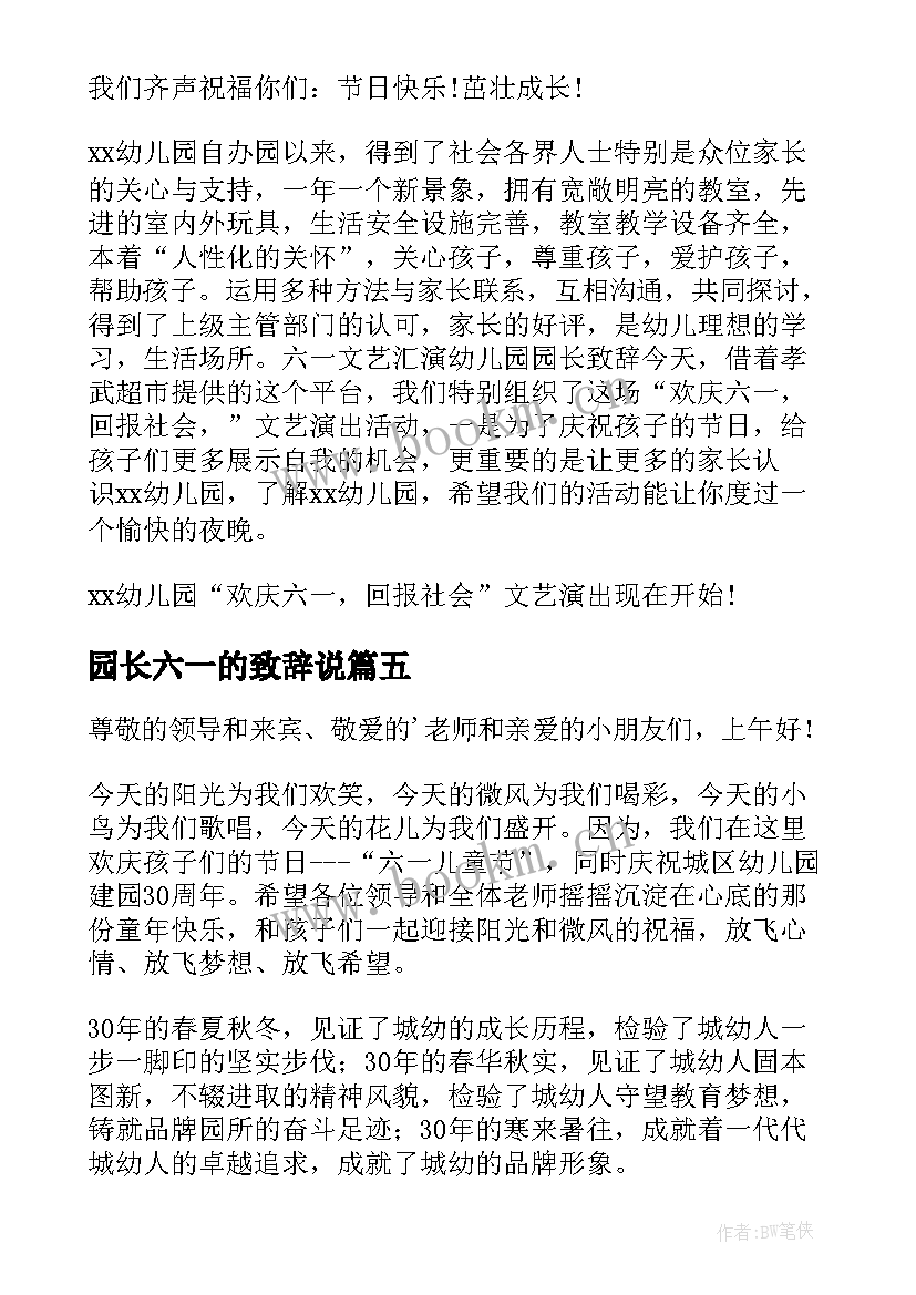 最新园长六一的致辞说 六一园长致辞(汇总11篇)