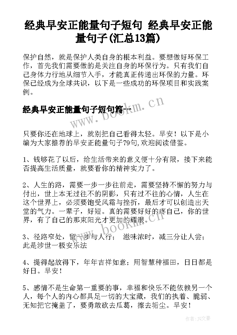 经典早安正能量句子短句 经典早安正能量句子(汇总13篇)