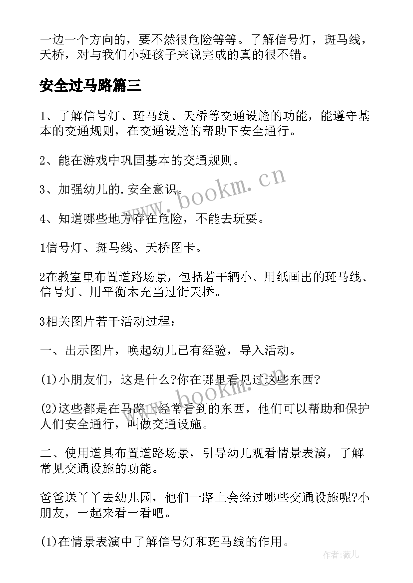 安全过马路 安全走在马路上小班教案(精选8篇)