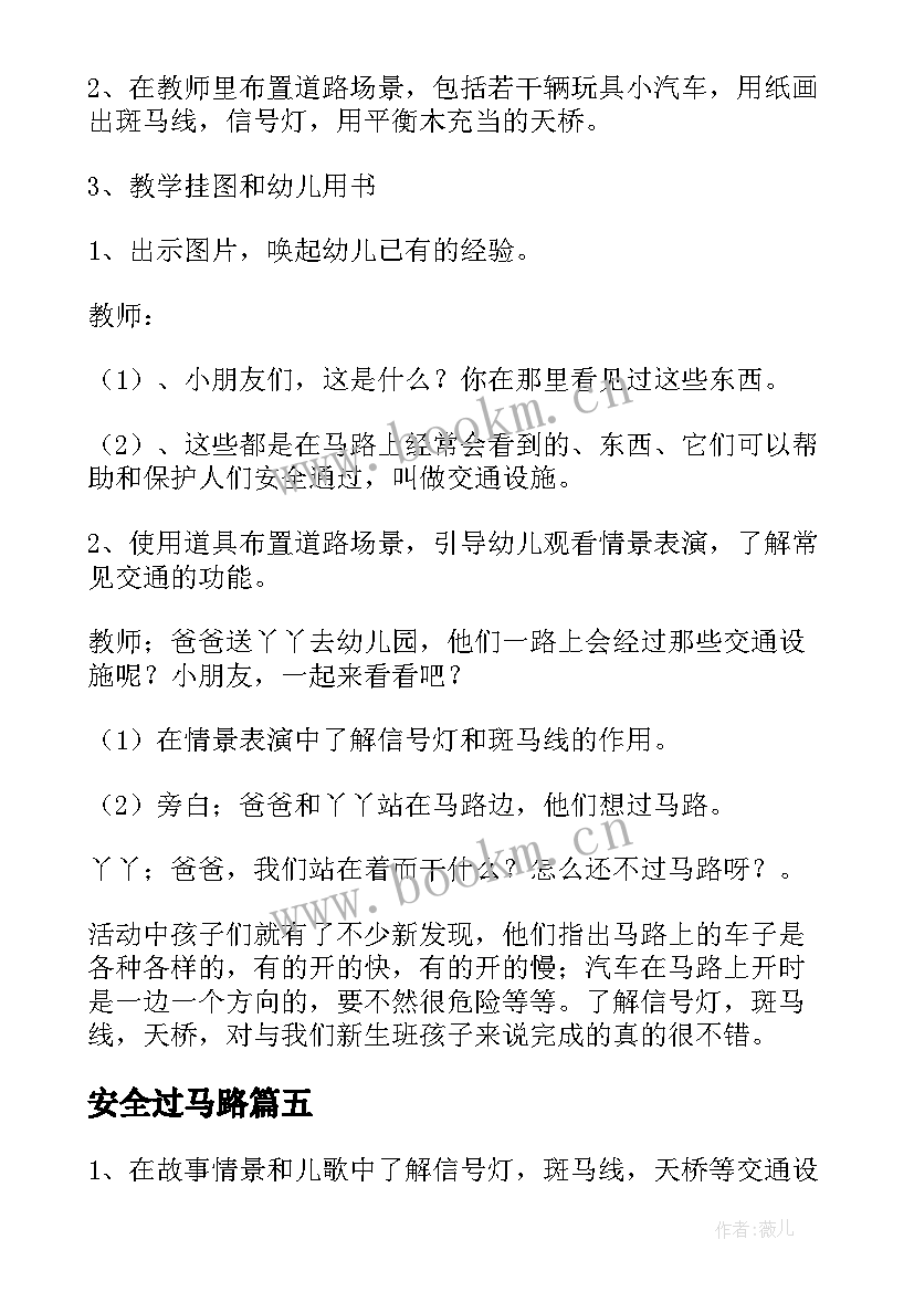 安全过马路 安全走在马路上小班教案(精选8篇)