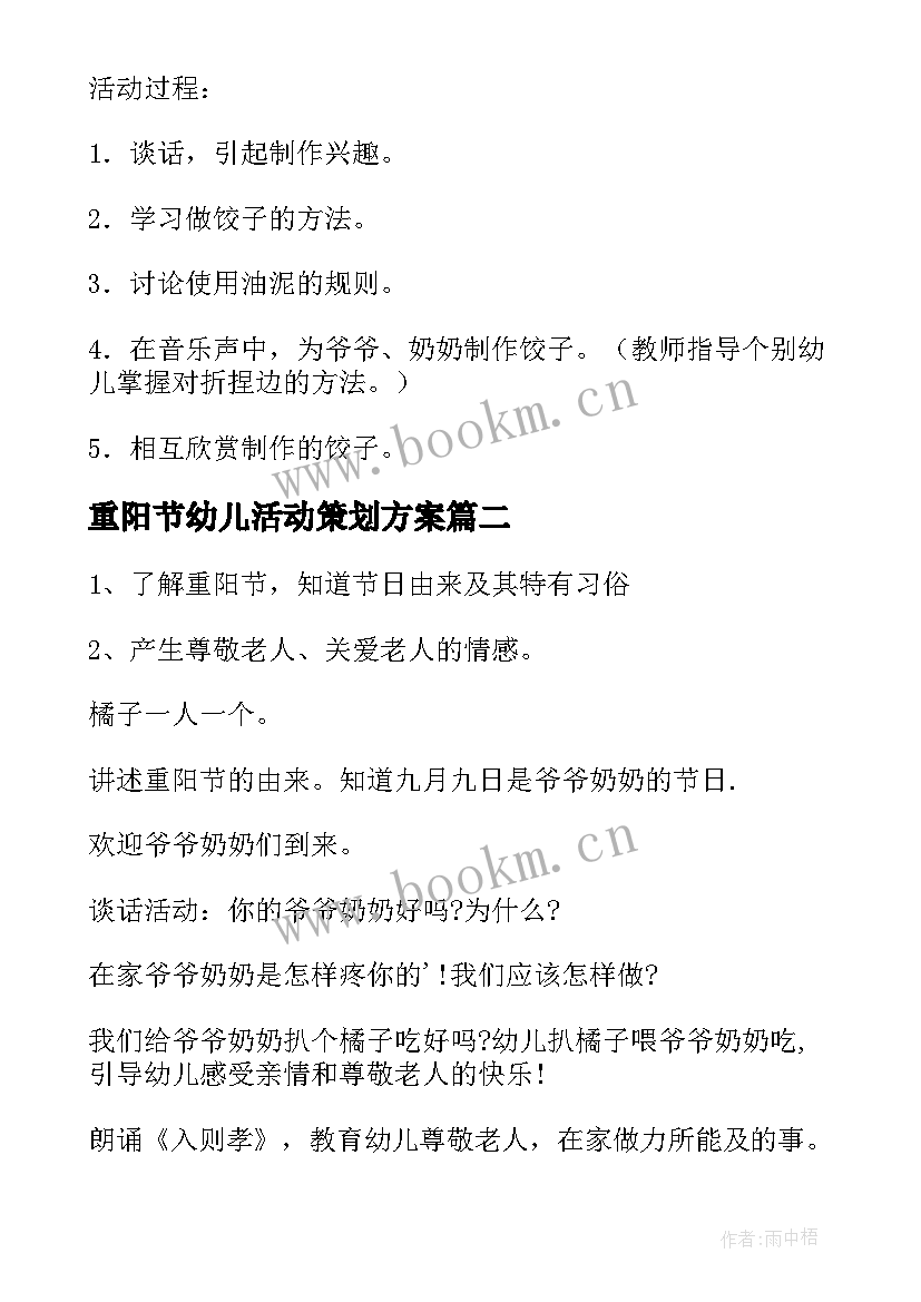 重阳节幼儿活动策划方案 重阳节幼儿活动策划(通用14篇)