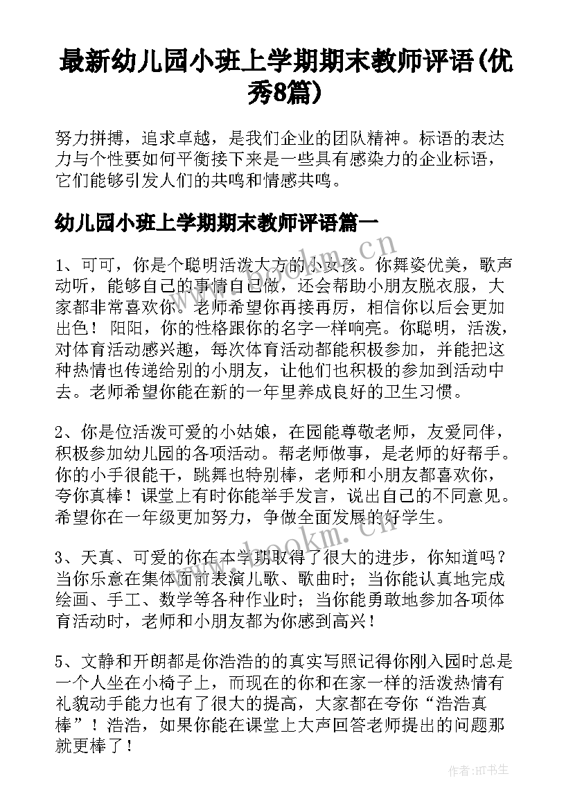 最新幼儿园小班上学期期末教师评语(优秀8篇)