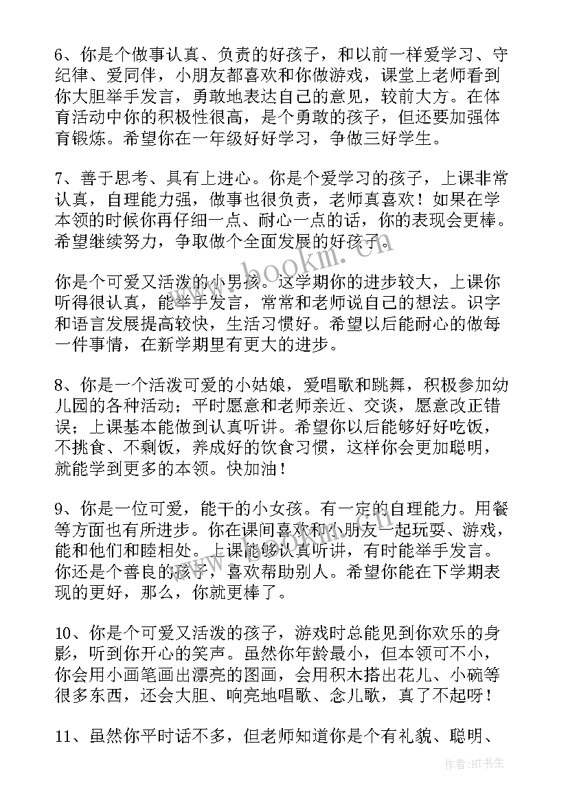 最新幼儿园小班上学期期末教师评语(优秀8篇)