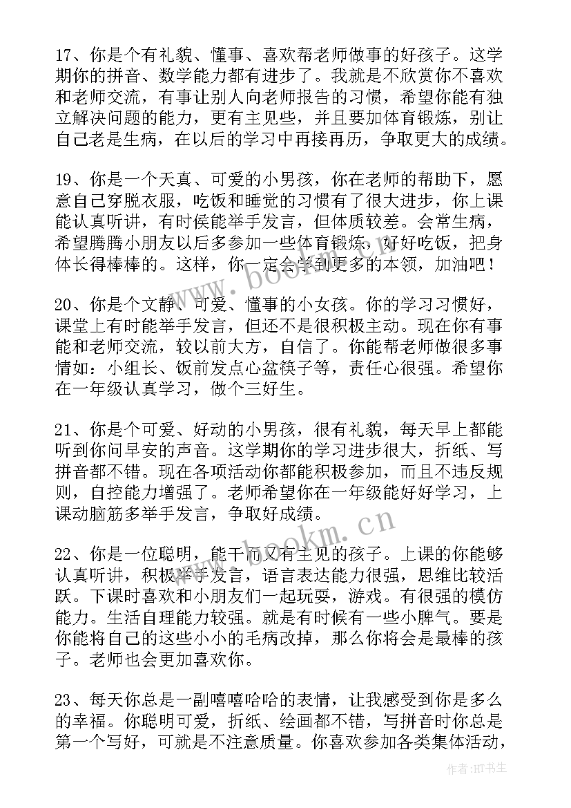 最新幼儿园小班上学期期末教师评语(优秀8篇)