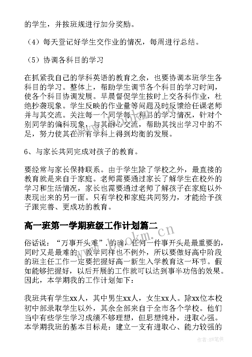 2023年高一班第一学期班级工作计划 第一学期高一班级工作计划(精选8篇)