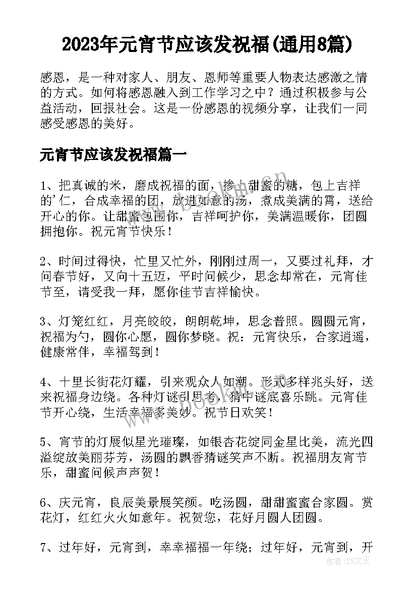 2023年元宵节应该发祝福(通用8篇)