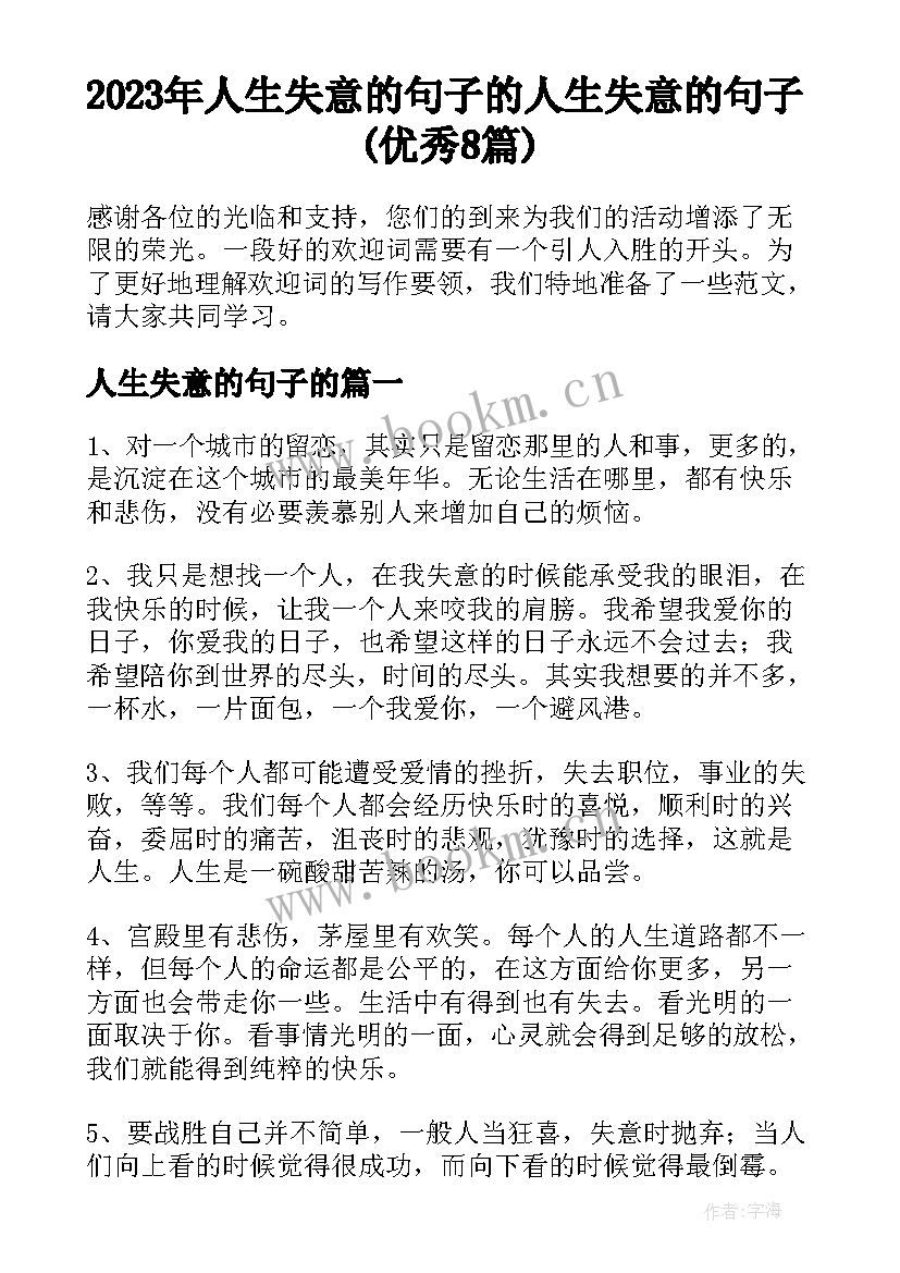 2023年人生失意的句子的 人生失意的句子(优秀8篇)