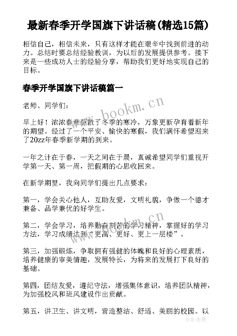 最新春季开学国旗下讲话稿(精选15篇)