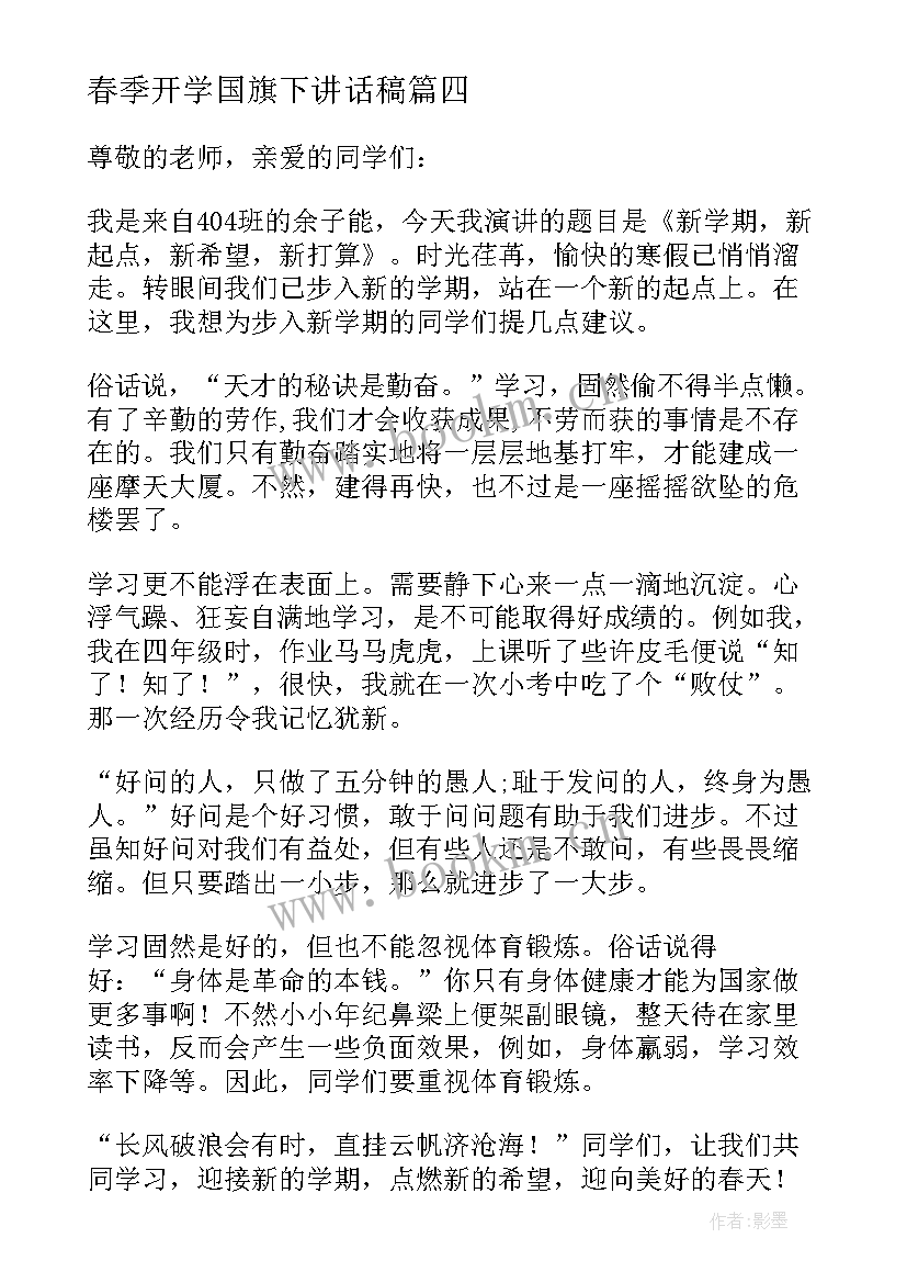 最新春季开学国旗下讲话稿(精选15篇)