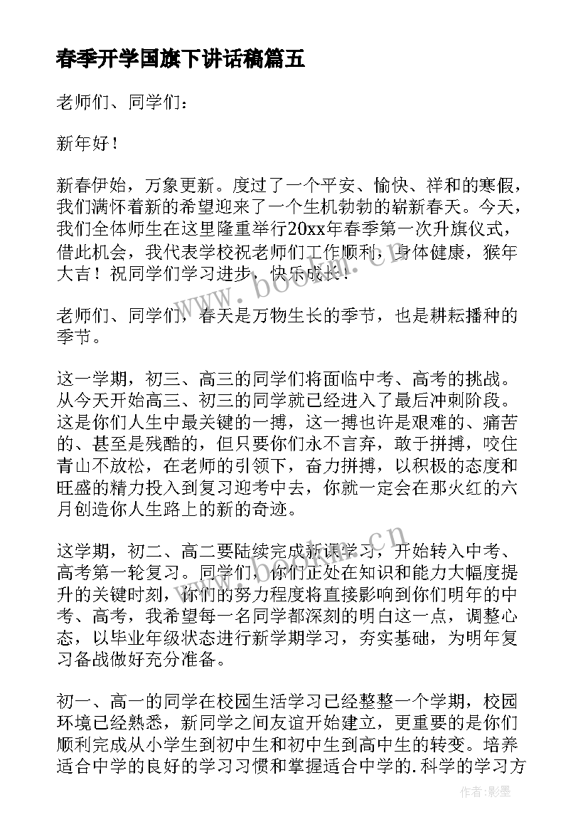 最新春季开学国旗下讲话稿(精选15篇)