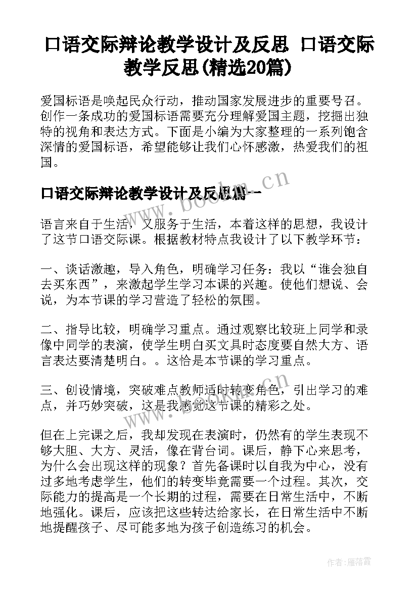 口语交际辩论教学设计及反思 口语交际教学反思(精选20篇)