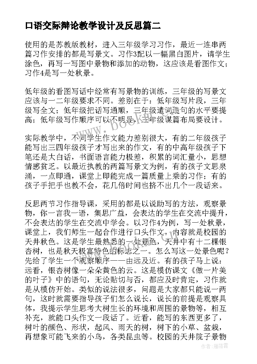 口语交际辩论教学设计及反思 口语交际教学反思(精选20篇)