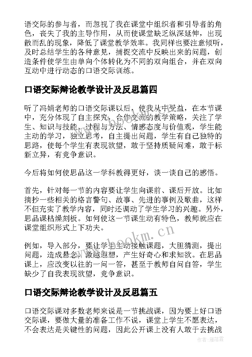 口语交际辩论教学设计及反思 口语交际教学反思(精选20篇)