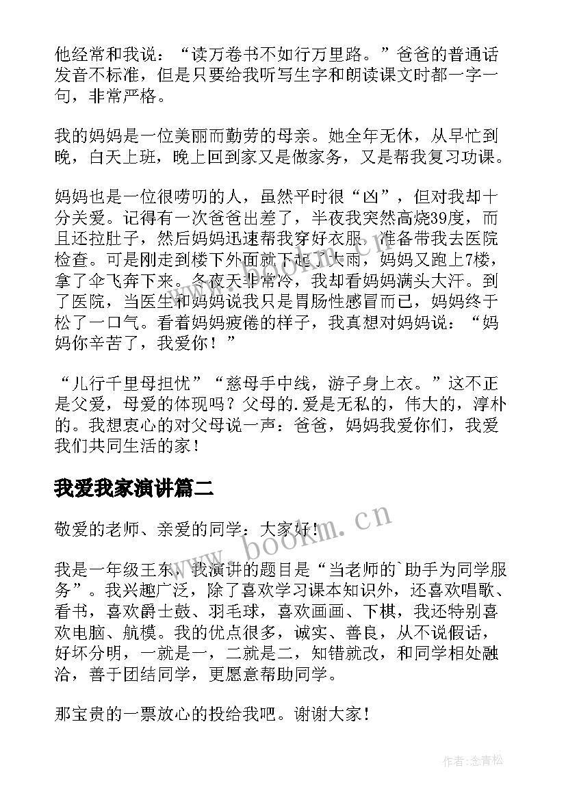 2023年我爱我家演讲 一年级小学生演讲稿(优质10篇)