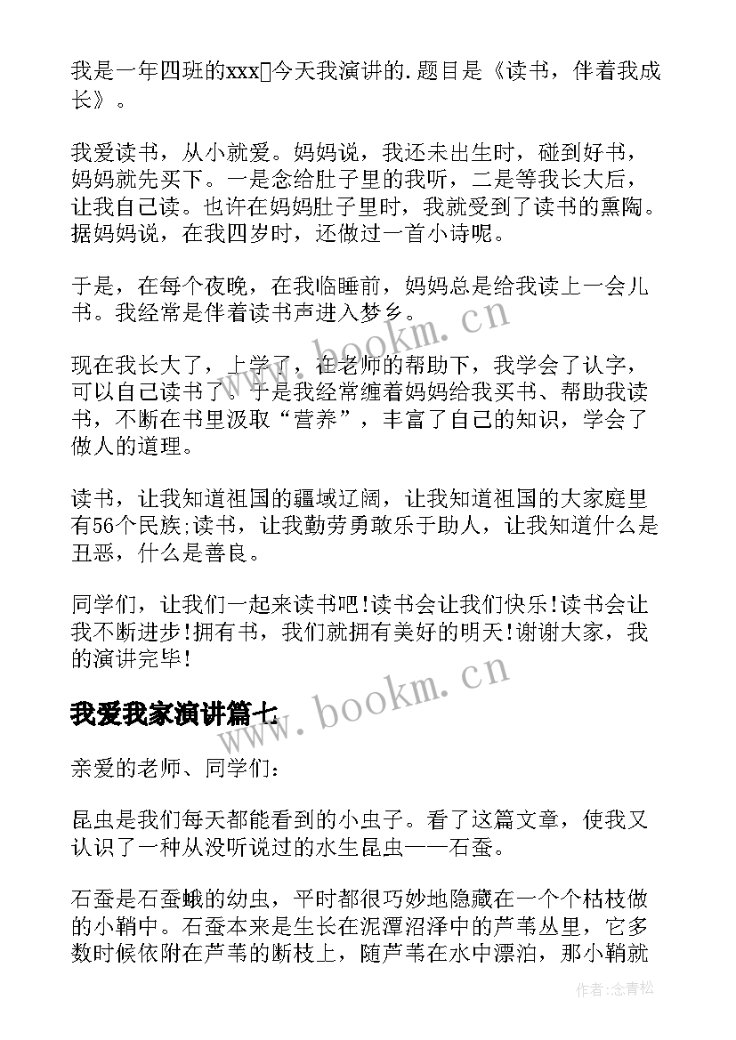 2023年我爱我家演讲 一年级小学生演讲稿(优质10篇)