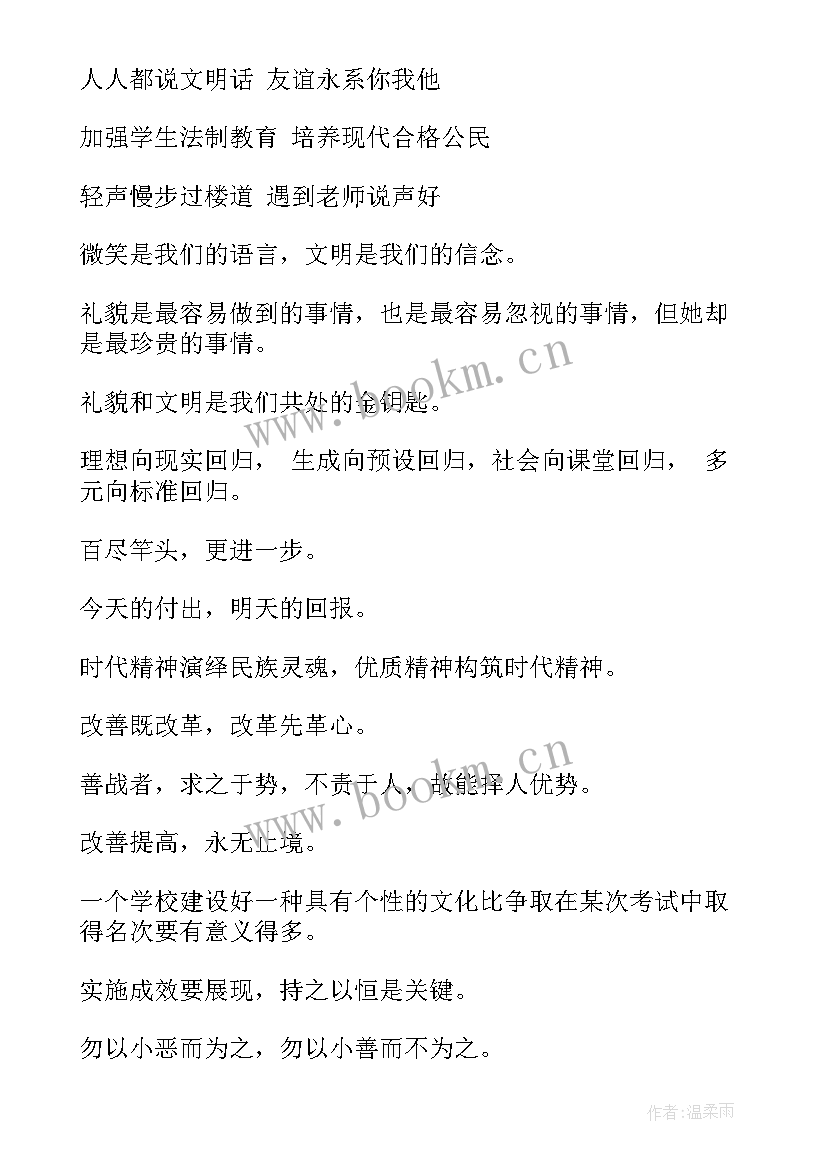 最新文明校园的标语宣传语(精选12篇)