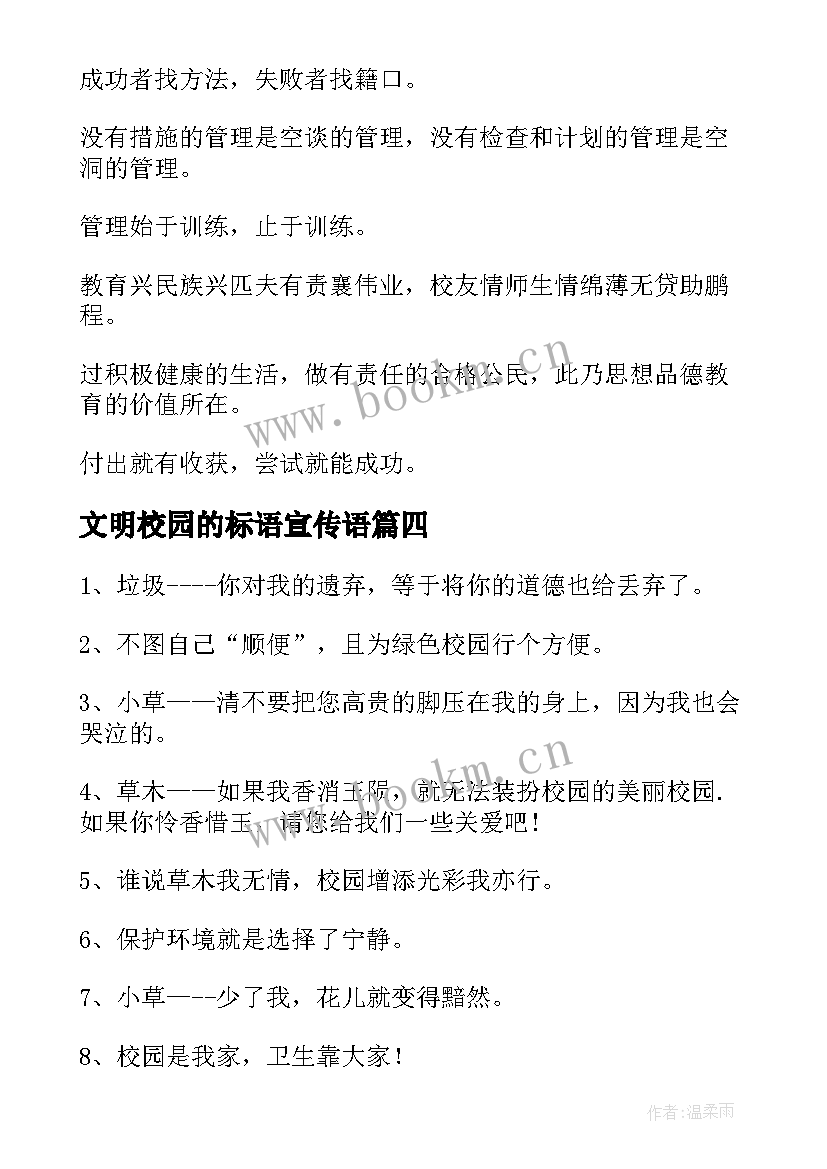 最新文明校园的标语宣传语(精选12篇)