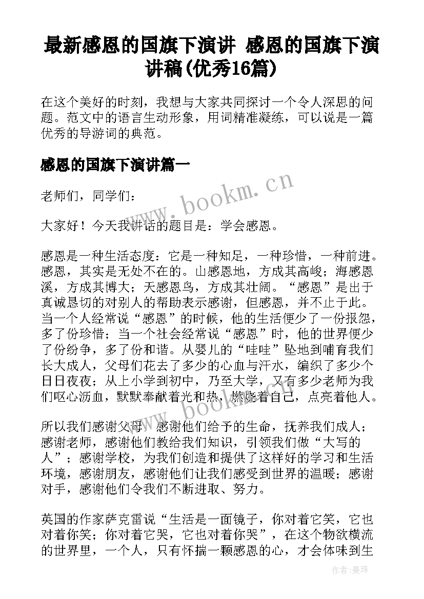 最新感恩的国旗下演讲 感恩的国旗下演讲稿(优秀16篇)