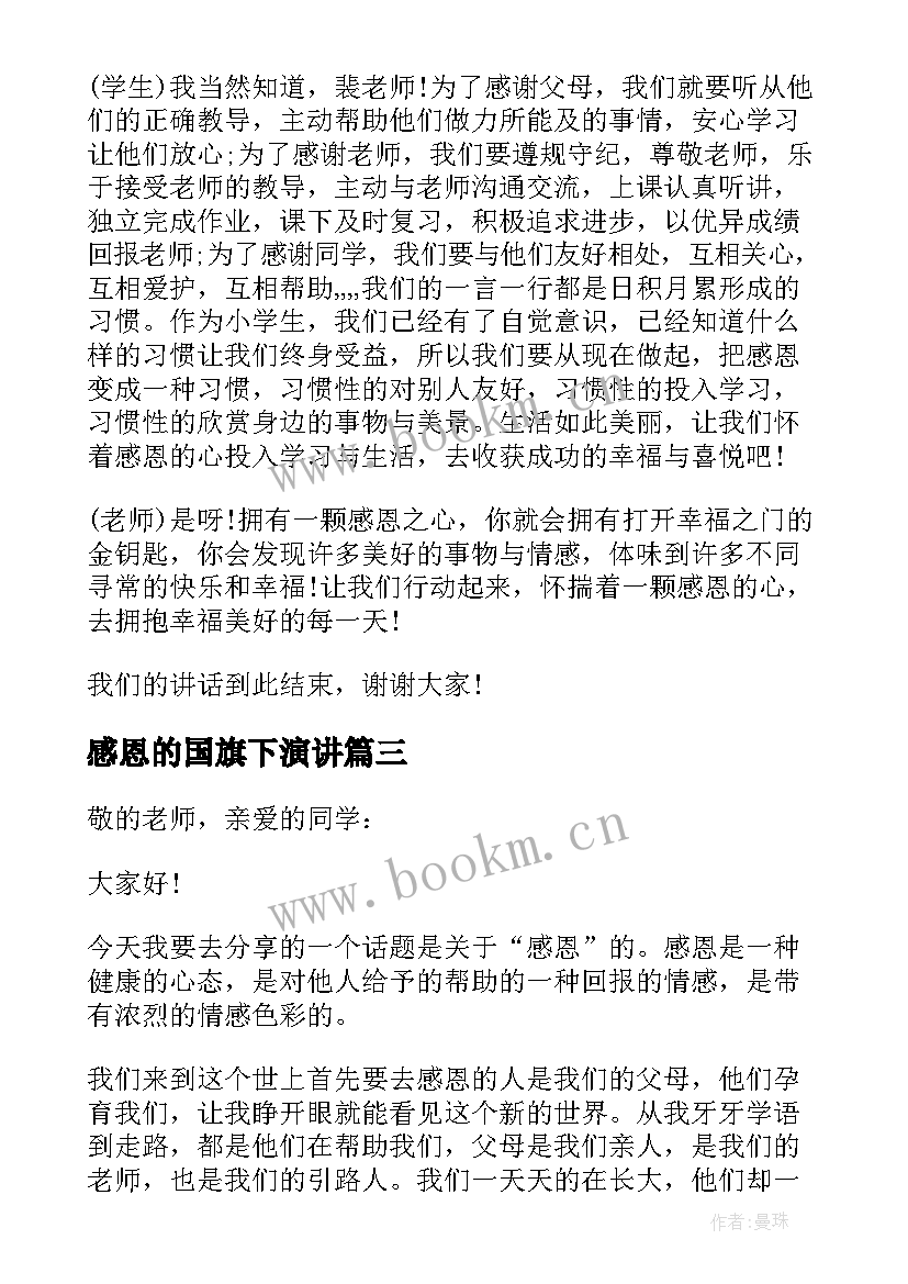 最新感恩的国旗下演讲 感恩的国旗下演讲稿(优秀16篇)