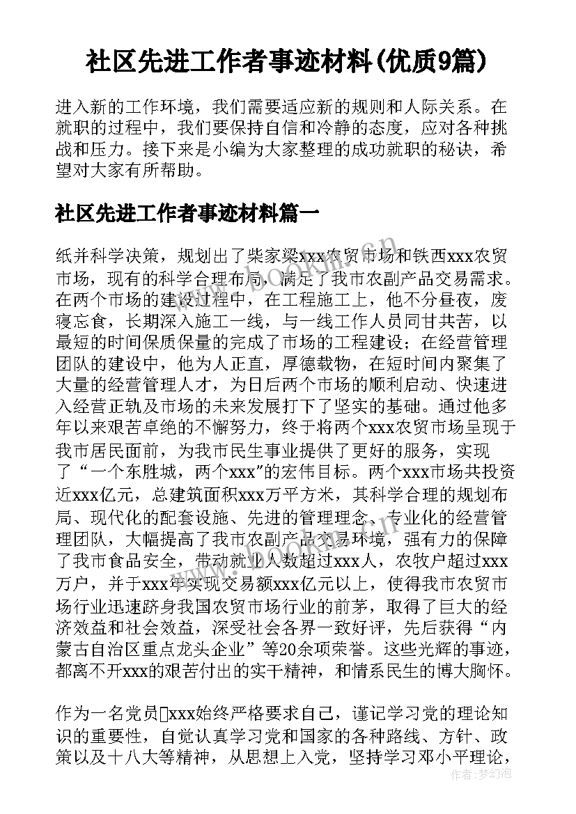 社区先进工作者事迹材料(优质9篇)