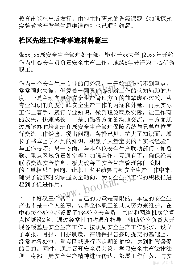 社区先进工作者事迹材料(优质9篇)