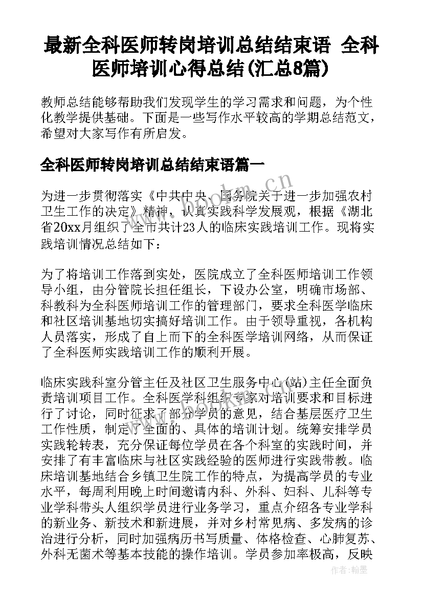 最新全科医师转岗培训总结结束语 全科医师培训心得总结(汇总8篇)