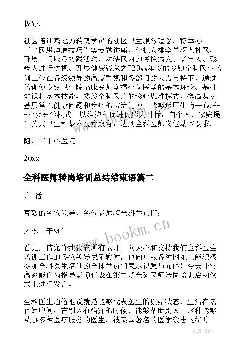 最新全科医师转岗培训总结结束语 全科医师培训心得总结(汇总8篇)