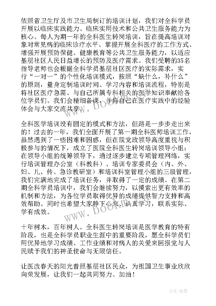 最新全科医师转岗培训总结结束语 全科医师培训心得总结(汇总8篇)