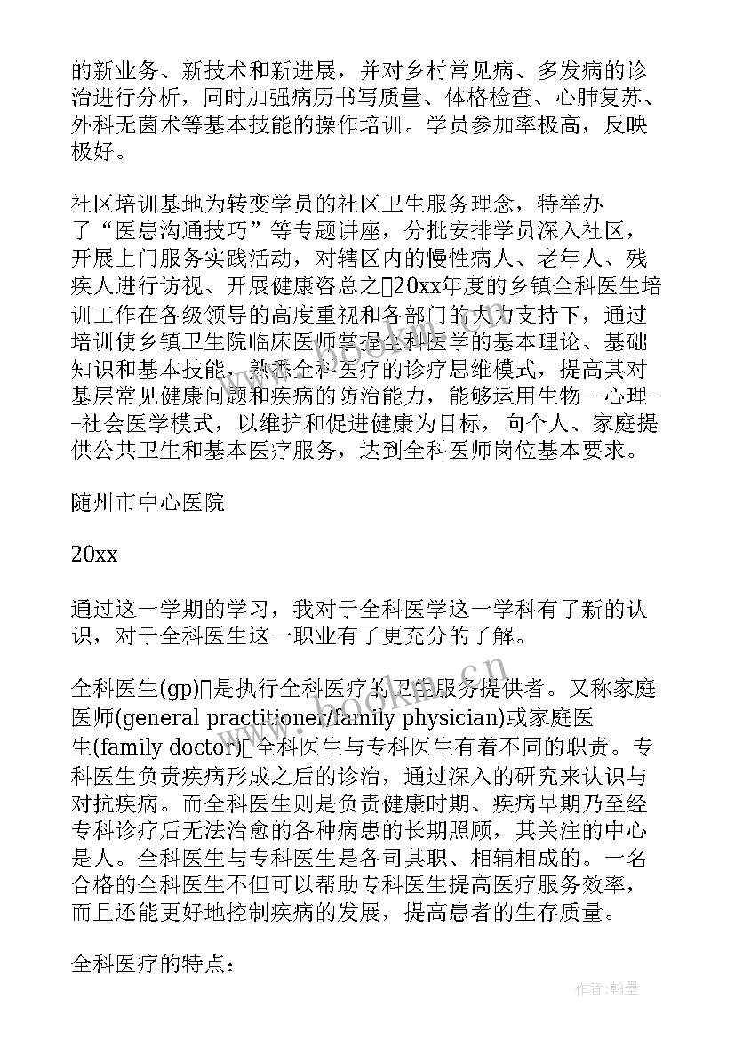 最新全科医师转岗培训总结结束语 全科医师培训心得总结(汇总8篇)