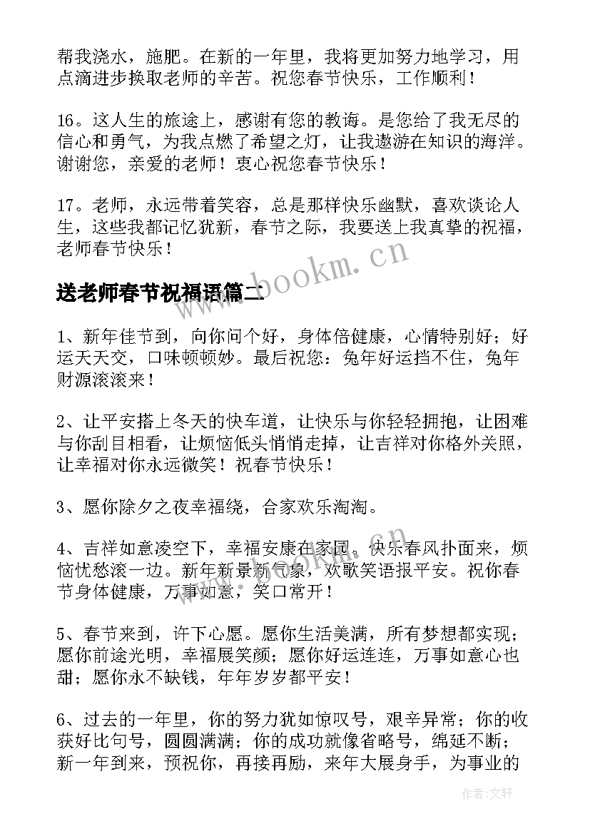 最新送老师春节祝福语 给老师兔年拜年唯美祝福语(通用18篇)