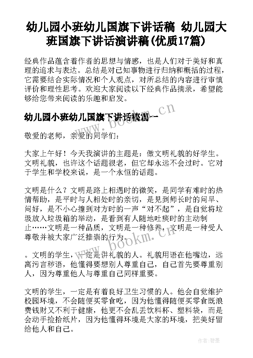 幼儿园小班幼儿国旗下讲话稿 幼儿园大班国旗下讲话演讲稿(优质17篇)