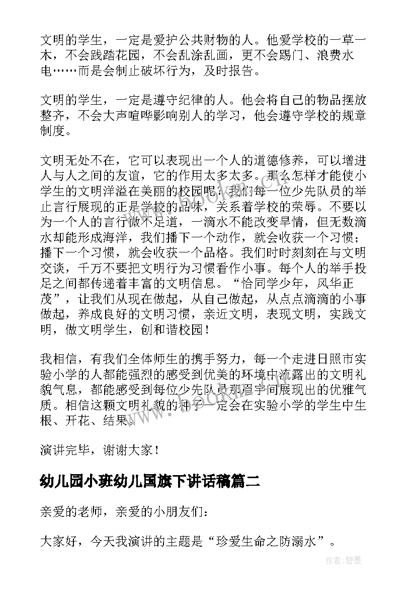 幼儿园小班幼儿国旗下讲话稿 幼儿园大班国旗下讲话演讲稿(优质17篇)