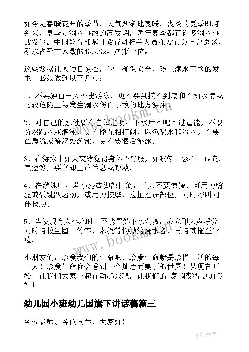 幼儿园小班幼儿国旗下讲话稿 幼儿园大班国旗下讲话演讲稿(优质17篇)