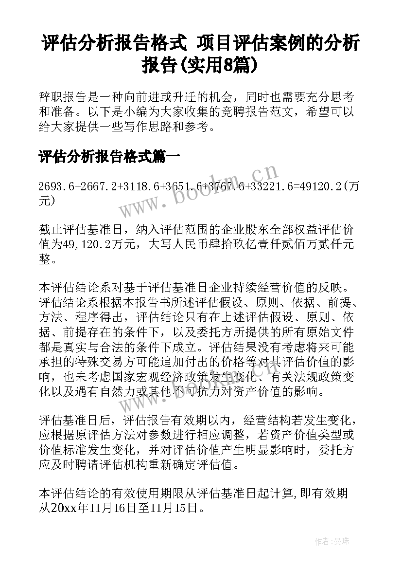 评估分析报告格式 项目评估案例的分析报告(实用8篇)