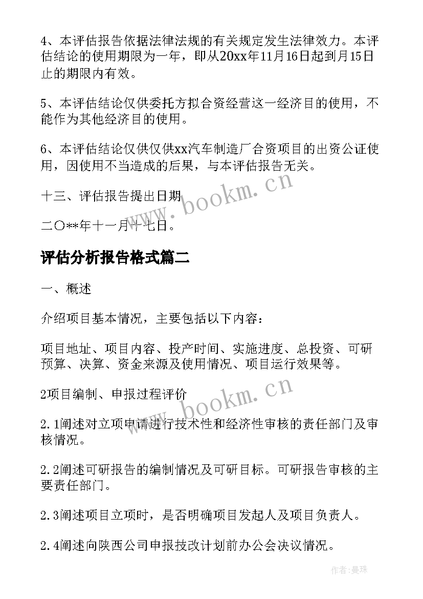 评估分析报告格式 项目评估案例的分析报告(实用8篇)