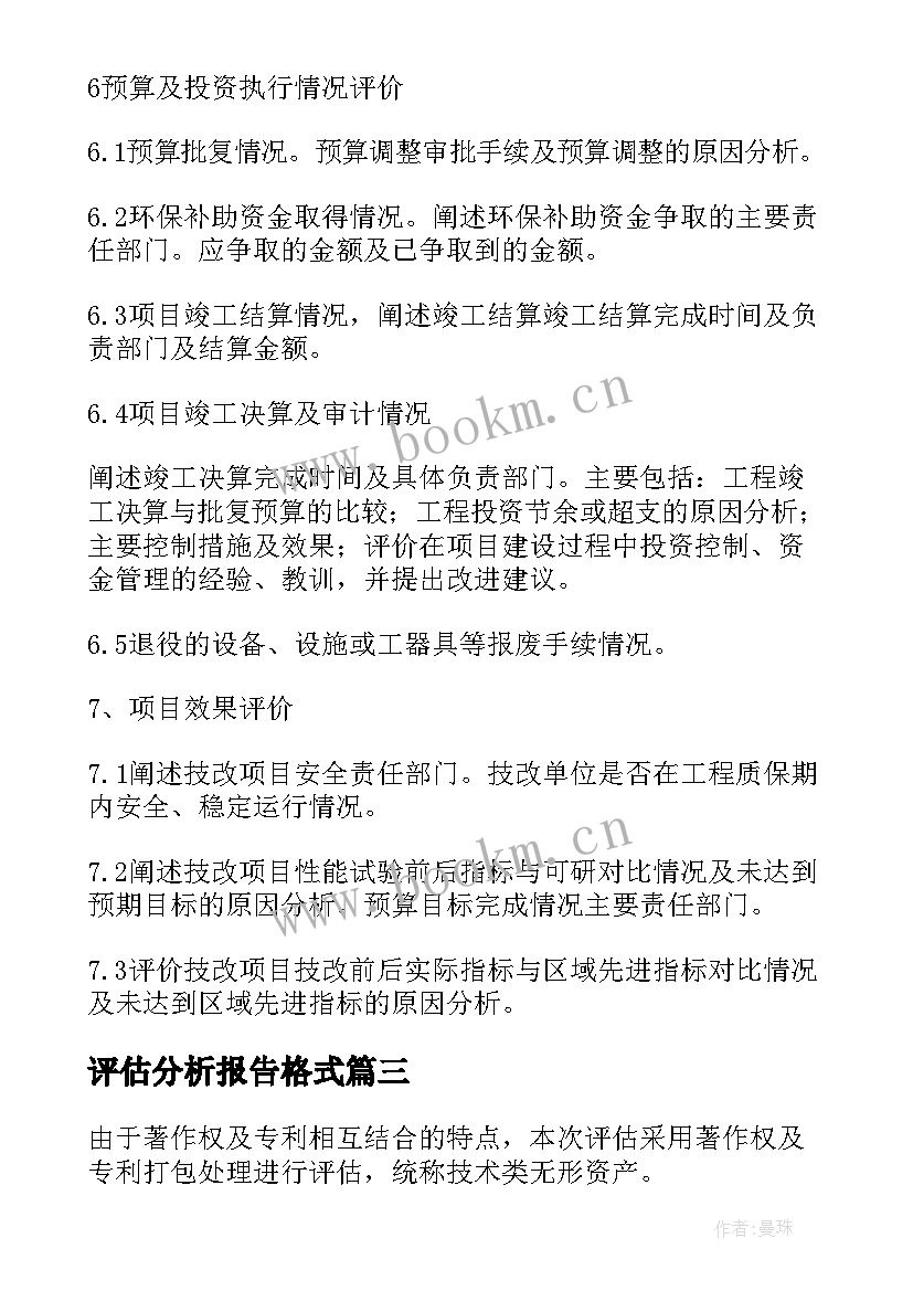 评估分析报告格式 项目评估案例的分析报告(实用8篇)