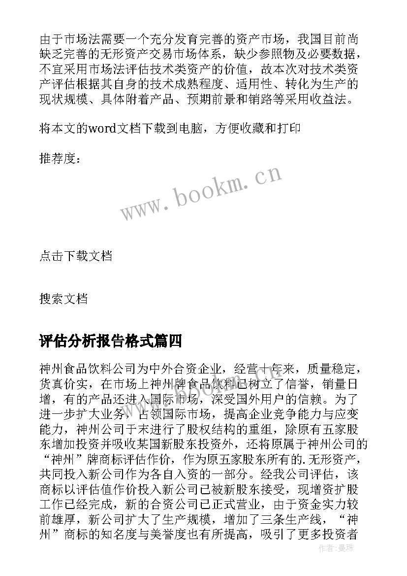 评估分析报告格式 项目评估案例的分析报告(实用8篇)