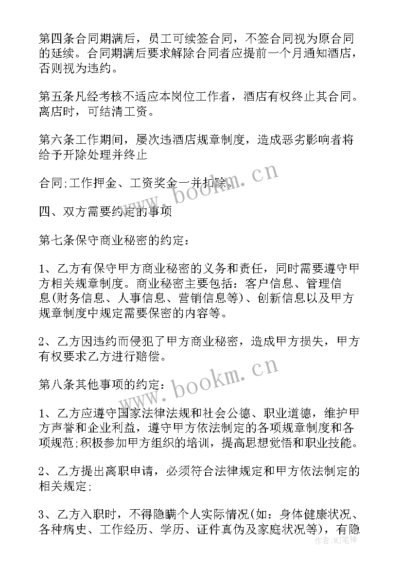 酒店的劳动合同内容必须有(大全8篇)