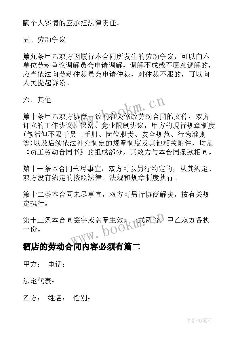 酒店的劳动合同内容必须有(大全8篇)