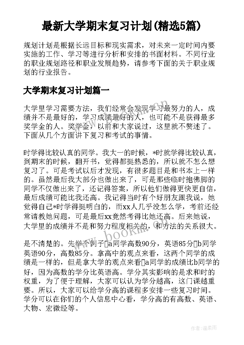 最新大学期末复习计划(精选5篇)