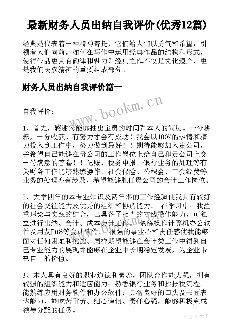 最新财务人员出纳自我评价(优秀12篇)